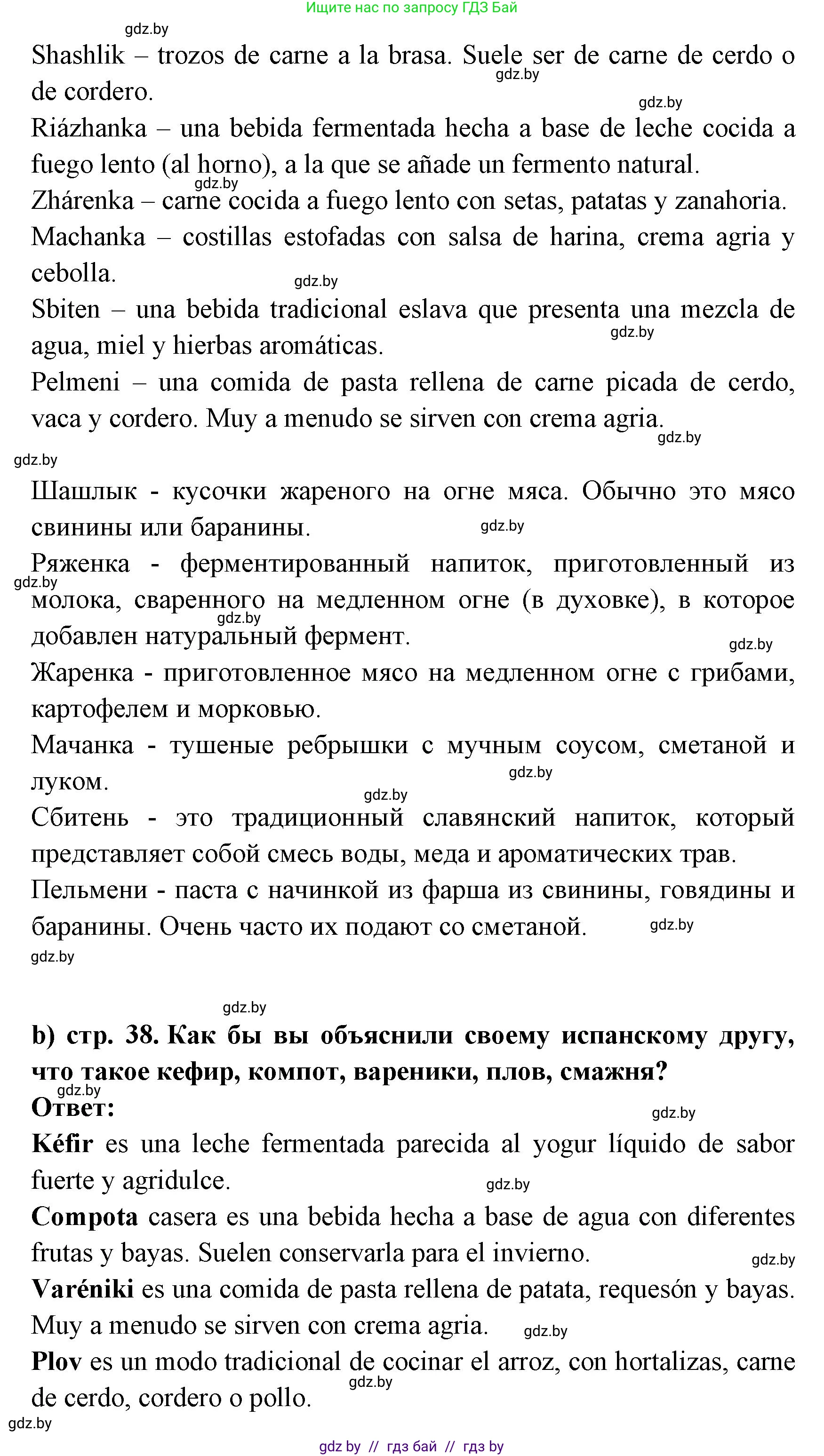 Испанский язык, 8 класс Учебник, авторы: Цыбулева Татьяна Эдуардовна, Пушкина Ольга Александровна, издательство Издательский центр БГУ, Минск, 2016, оранжевого цвета, страница 38, номер 5, Решение (продолжение 2)