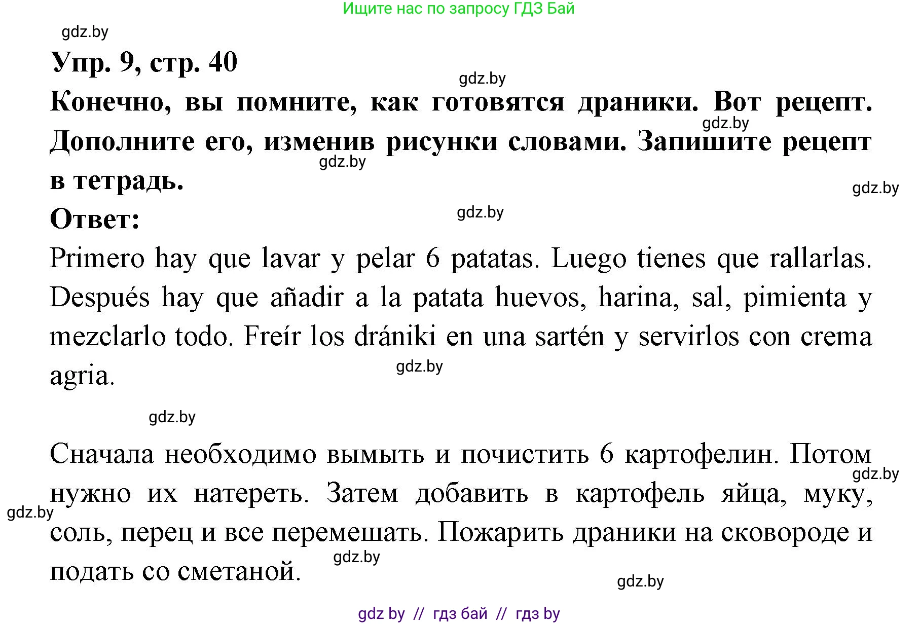 Испанский язык, 8 класс Учебник, авторы: Цыбулева Татьяна Эдуардовна, Пушкина Ольга Александровна, издательство Издательский центр БГУ, Минск, 2016, оранжевого цвета, страница 40, номер 9, Решение