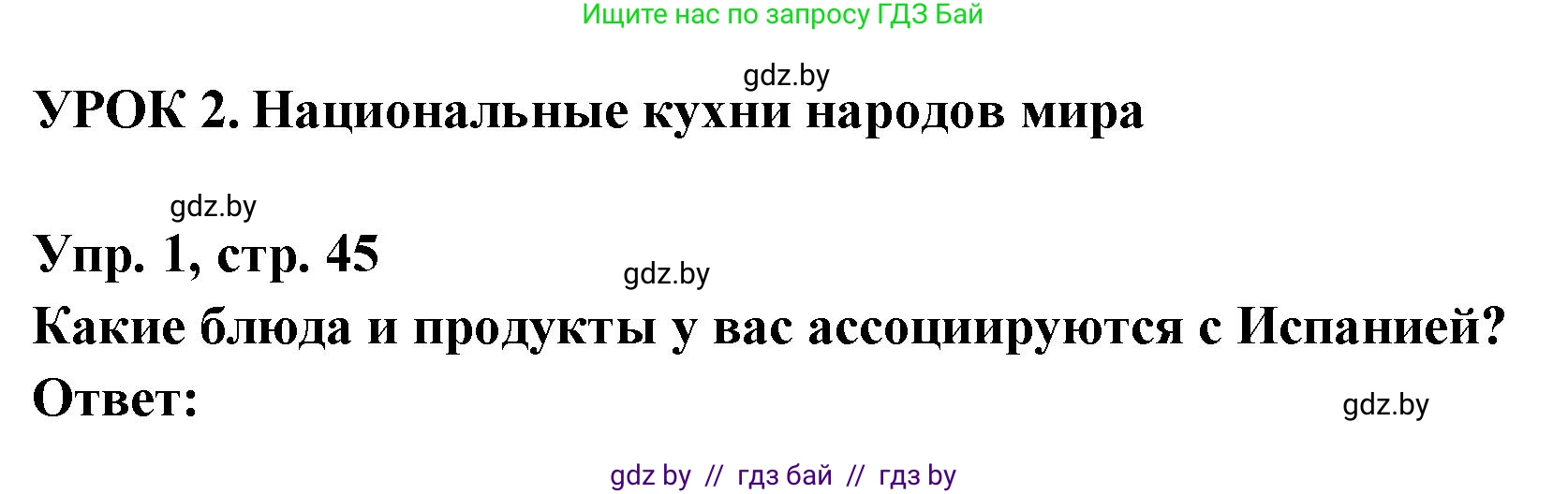 Испанский язык, 8 класс Учебник, авторы: Цыбулева Татьяна Эдуардовна, Пушкина Ольга Александровна, издательство Издательский центр БГУ, Минск, 2016, оранжевого цвета, страница 45, номер 1, Решение