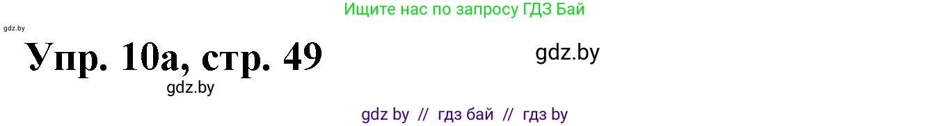 Испанский язык, 8 класс Учебник, авторы: Цыбулева Татьяна Эдуардовна, Пушкина Ольга Александровна, издательство Издательский центр БГУ, Минск, 2016, оранжевого цвета, страница 49, номер 10, Решение