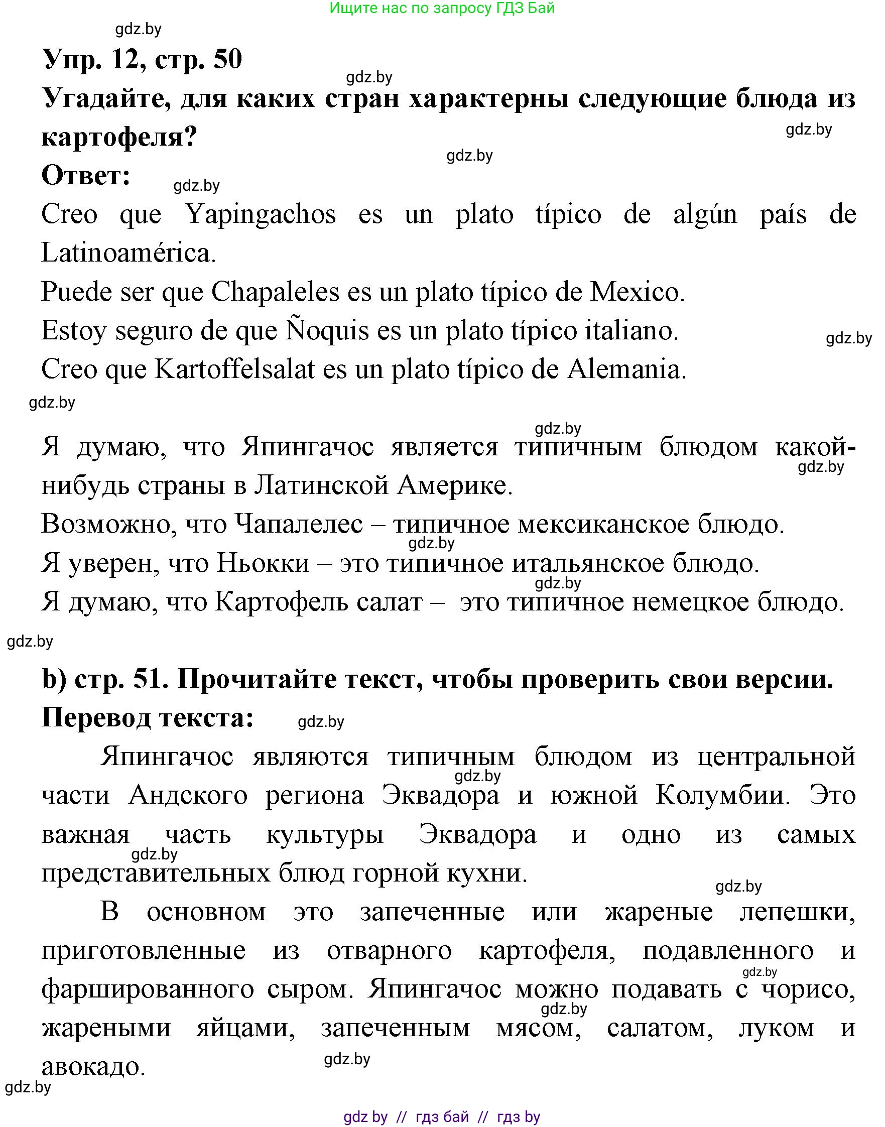 Испанский язык, 8 класс Учебник, авторы: Цыбулева Татьяна Эдуардовна, Пушкина Ольга Александровна, издательство Издательский центр БГУ, Минск, 2016, оранжевого цвета, страница 50, номер 12, Решение