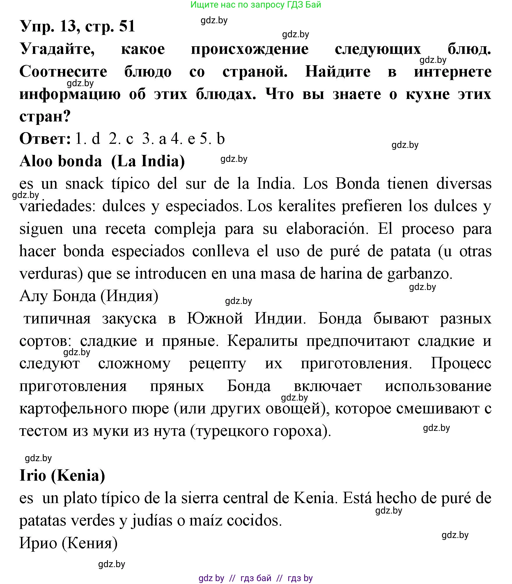Испанский язык, 8 класс Учебник, авторы: Цыбулева Татьяна Эдуардовна, Пушкина Ольга Александровна, издательство Издательский центр БГУ, Минск, 2016, оранжевого цвета, страница 51, номер 13, Решение