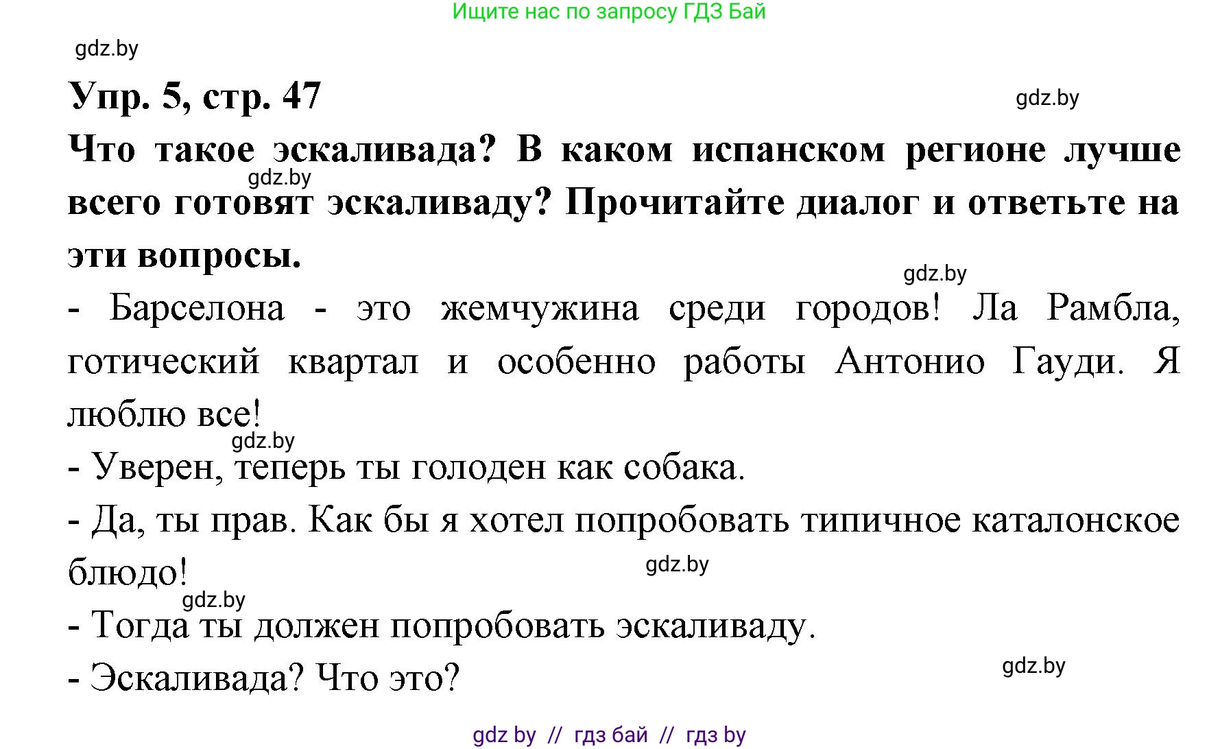 Испанский язык, 8 класс Учебник, авторы: Цыбулева Татьяна Эдуардовна, Пушкина Ольга Александровна, издательство Издательский центр БГУ, Минск, 2016, оранжевого цвета, страница 47, номер 5, Решение