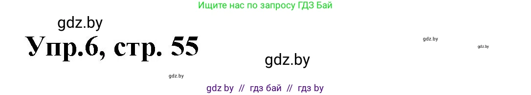 Испанский язык, 8 класс Учебник, авторы: Цыбулева Татьяна Эдуардовна, Пушкина Ольга Александровна, издательство Издательский центр БГУ, Минск, 2016, оранжевого цвета, страница 55, номер 6, Решение