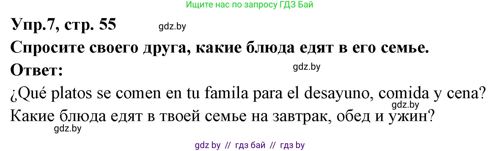 Испанский язык, 8 класс Учебник, авторы: Цыбулева Татьяна Эдуардовна, Пушкина Ольга Александровна, издательство Издательский центр БГУ, Минск, 2016, оранжевого цвета, страница 55, номер 7, Решение