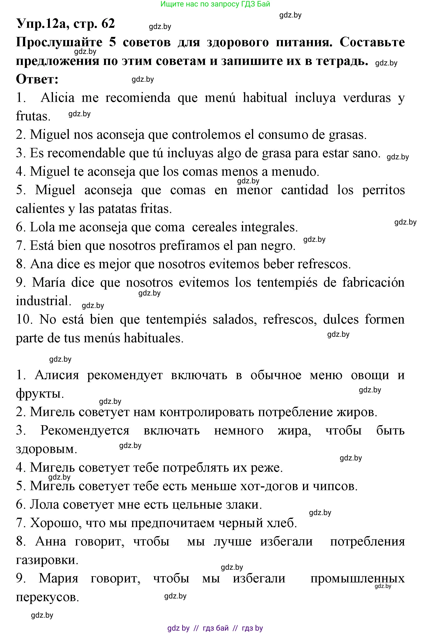 Испанский язык, 8 класс Учебник, авторы: Цыбулева Татьяна Эдуардовна, Пушкина Ольга Александровна, издательство Издательский центр БГУ, Минск, 2016, оранжевого цвета, страница 62, номер 12, Решение