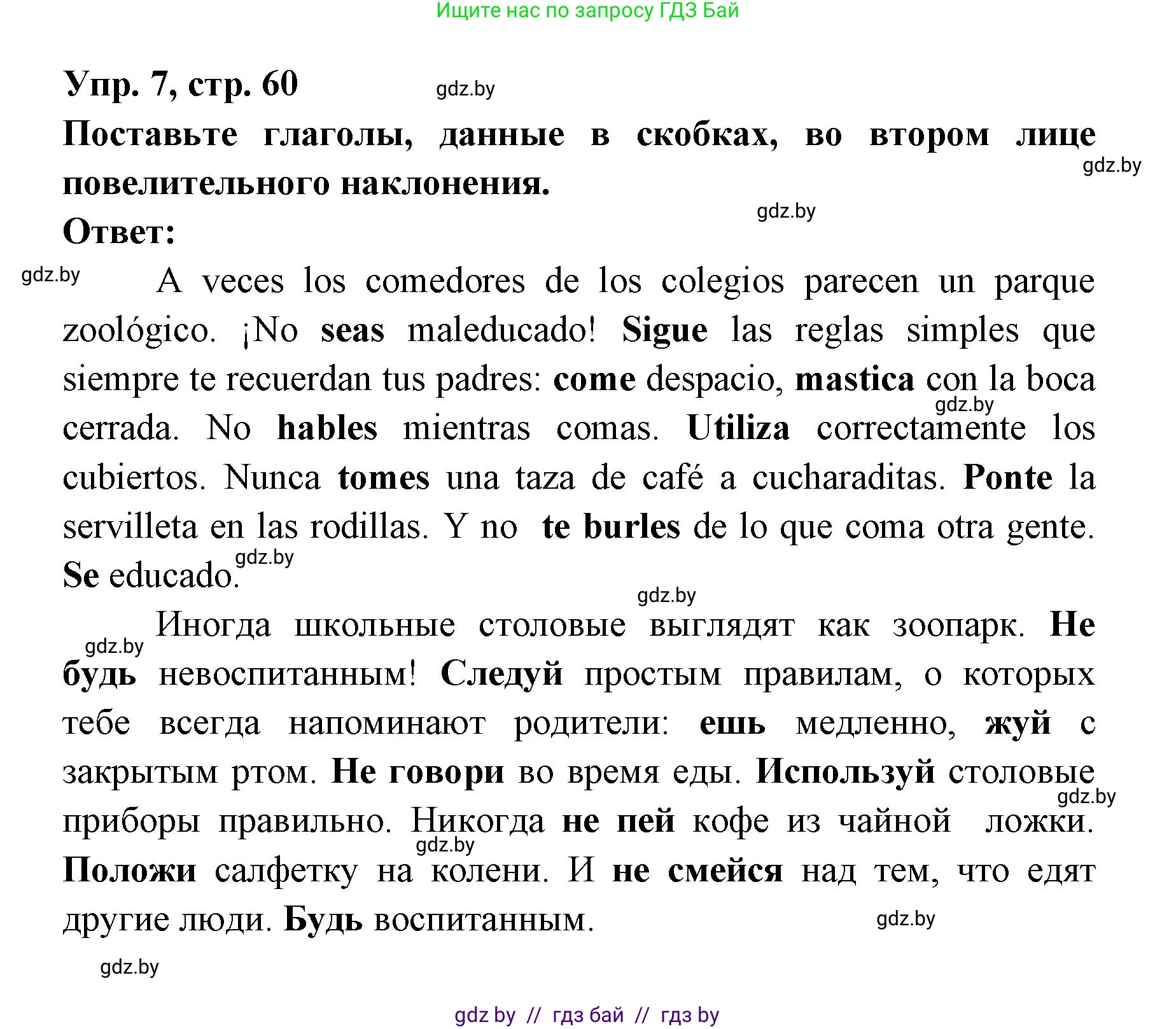 Испанский язык, 8 класс Учебник, авторы: Цыбулева Татьяна Эдуардовна, Пушкина Ольга Александровна, издательство Издательский центр БГУ, Минск, 2016, оранжевого цвета, страница 60, номер 7, Решение