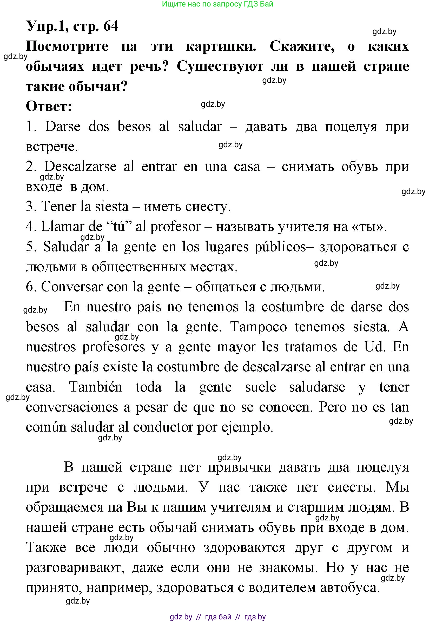 Испанский язык, 8 класс Учебник, авторы: Цыбулева Татьяна Эдуардовна, Пушкина Ольга Александровна, издательство Издательский центр БГУ, Минск, 2016, оранжевого цвета, страница 64, номер 1, Решение