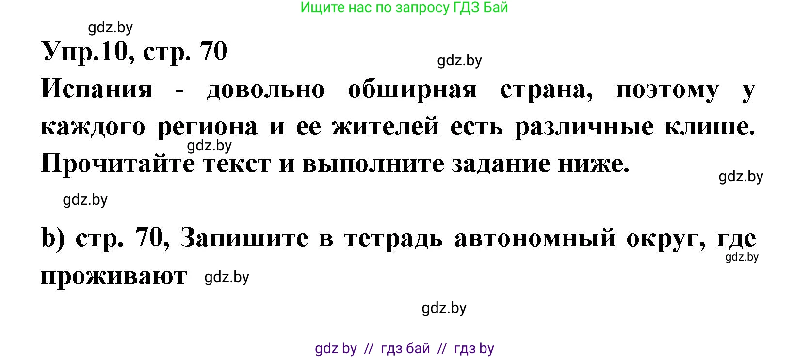 Испанский язык, 8 класс Учебник, авторы: Цыбулева Татьяна Эдуардовна, Пушкина Ольга Александровна, издательство Издательский центр БГУ, Минск, 2016, оранжевого цвета, страница 70, номер 10, Решение
