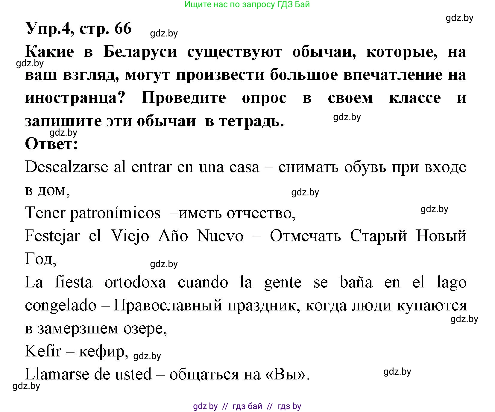 Испанский язык, 8 класс Учебник, авторы: Цыбулева Татьяна Эдуардовна, Пушкина Ольга Александровна, издательство Издательский центр БГУ, Минск, 2016, оранжевого цвета, страница 66, номер 4, Решение