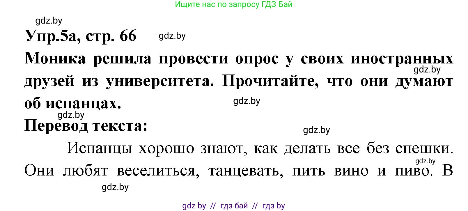 Испанский язык, 8 класс Учебник, авторы: Цыбулева Татьяна Эдуардовна, Пушкина Ольга Александровна, издательство Издательский центр БГУ, Минск, 2016, оранжевого цвета, страница 66, номер 5, Решение