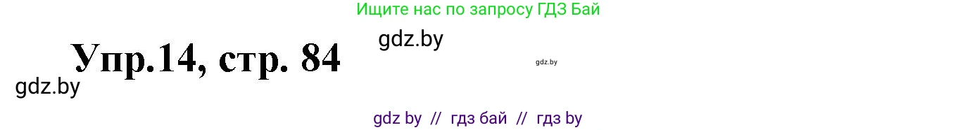Испанский язык, 8 класс Учебник, авторы: Цыбулева Татьяна Эдуардовна, Пушкина Ольга Александровна, издательство Издательский центр БГУ, Минск, 2016, оранжевого цвета, страница 84, номер 14, Решение