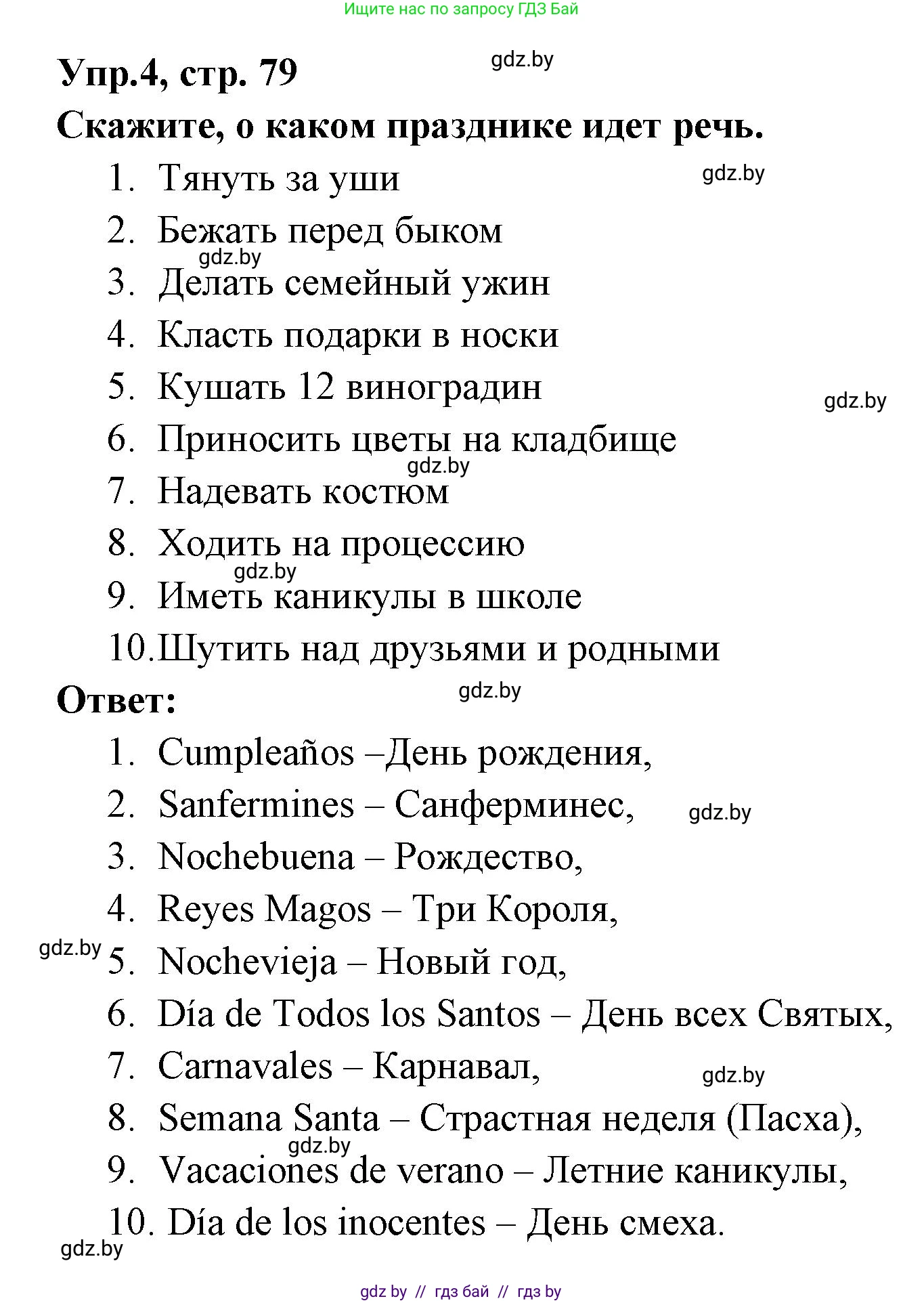 Испанский язык, 8 класс Учебник, авторы: Цыбулева Татьяна Эдуардовна, Пушкина Ольга Александровна, издательство Издательский центр БГУ, Минск, 2016, оранжевого цвета, страница 79, номер 4, Решение