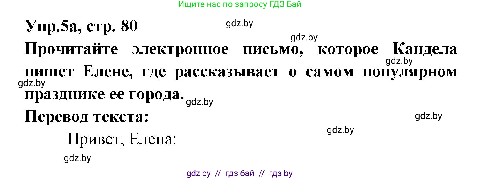 Испанский язык, 8 класс Учебник, авторы: Цыбулева Татьяна Эдуардовна, Пушкина Ольга Александровна, издательство Издательский центр БГУ, Минск, 2016, оранжевого цвета, страница 80, номер 5, Решение