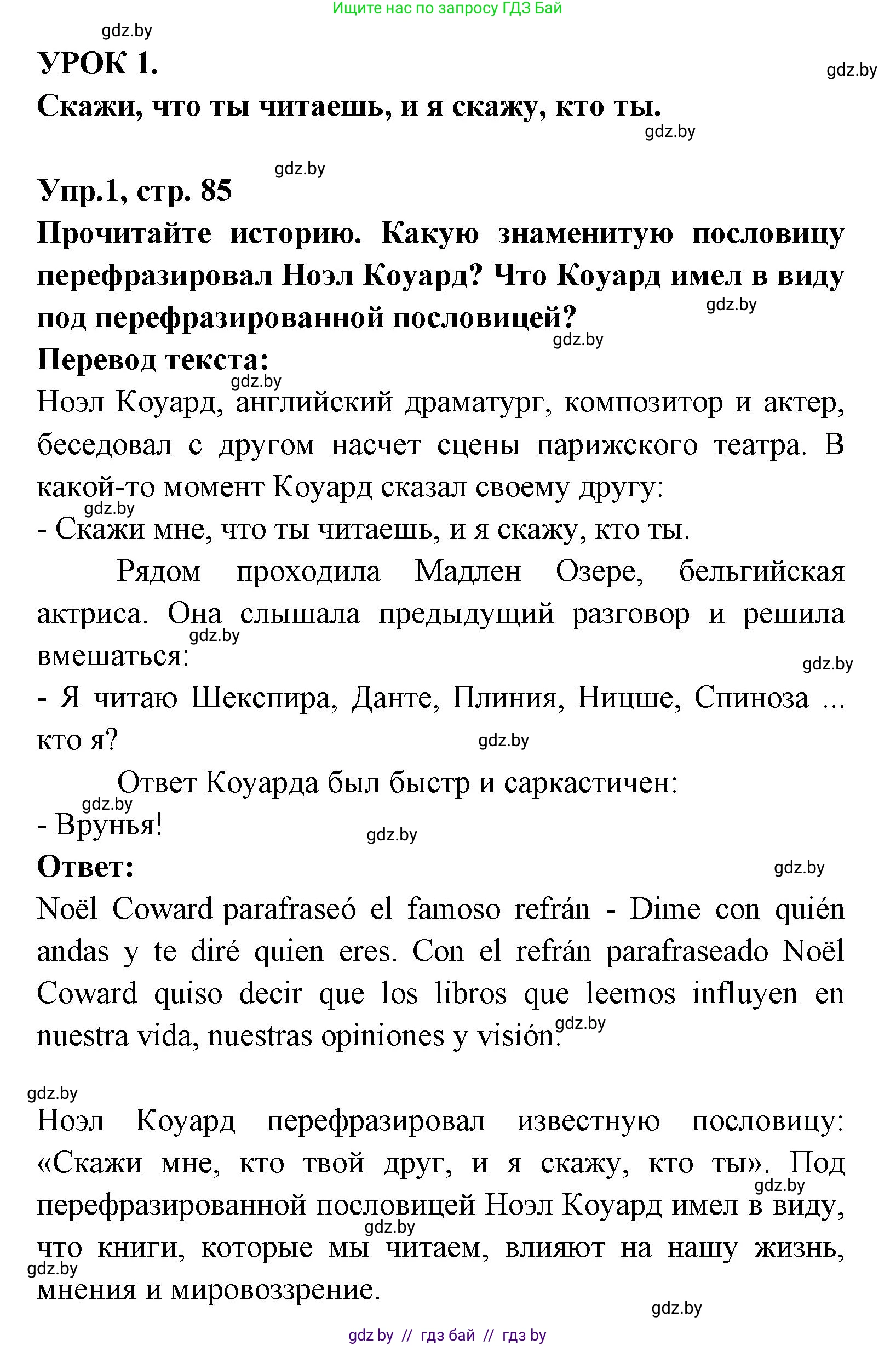 Испанский язык, 8 класс Учебник, авторы: Цыбулева Татьяна Эдуардовна, Пушкина Ольга Александровна, издательство Издательский центр БГУ, Минск, 2016, оранжевого цвета, страница 85, номер 1, Решение
