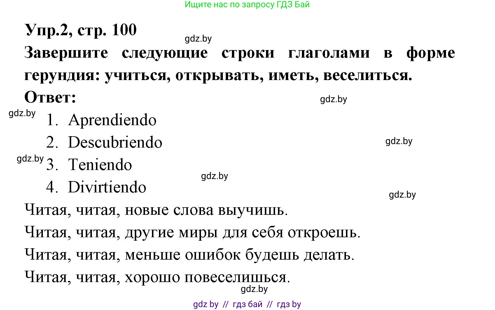 Испанский язык, 8 класс Учебник, авторы: Цыбулева Татьяна Эдуардовна, Пушкина Ольга Александровна, издательство Издательский центр БГУ, Минск, 2016, оранжевого цвета, страница 100, номер 2, Решение