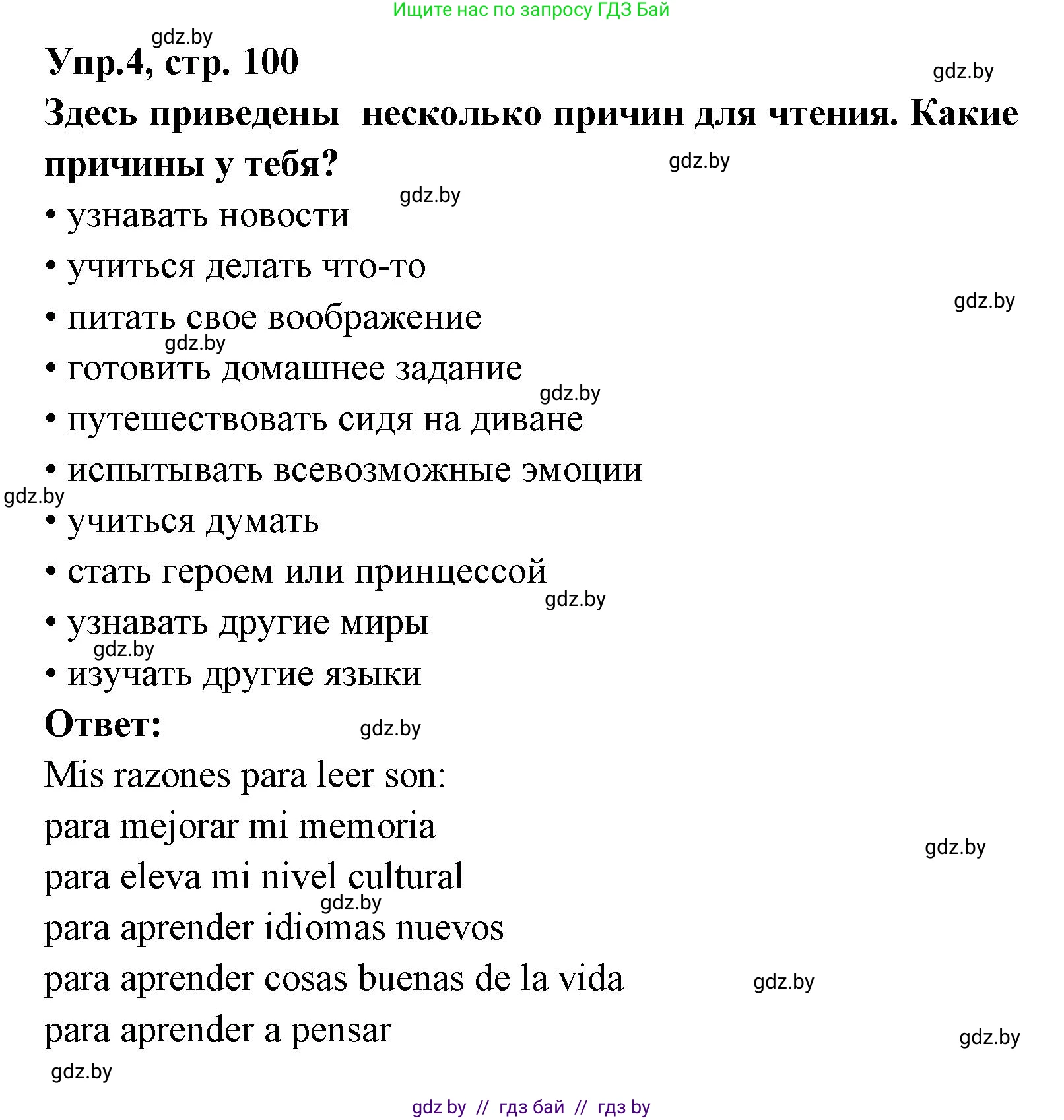Испанский язык, 8 класс Учебник, авторы: Цыбулева Татьяна Эдуардовна, Пушкина Ольга Александровна, издательство Издательский центр БГУ, Минск, 2016, оранжевого цвета, страница 100, номер 4, Решение