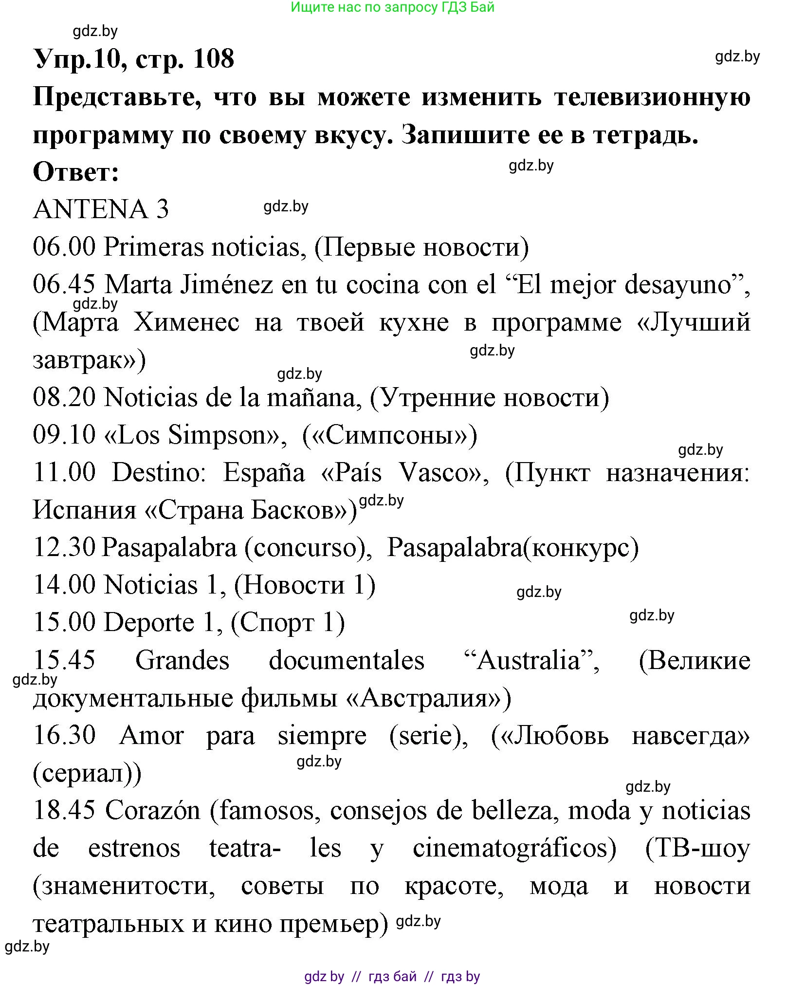 Испанский язык, 8 класс Учебник, авторы: Цыбулева Татьяна Эдуардовна, Пушкина Ольга Александровна, издательство Издательский центр БГУ, Минск, 2016, оранжевого цвета, страница 108, номер 10, Решение