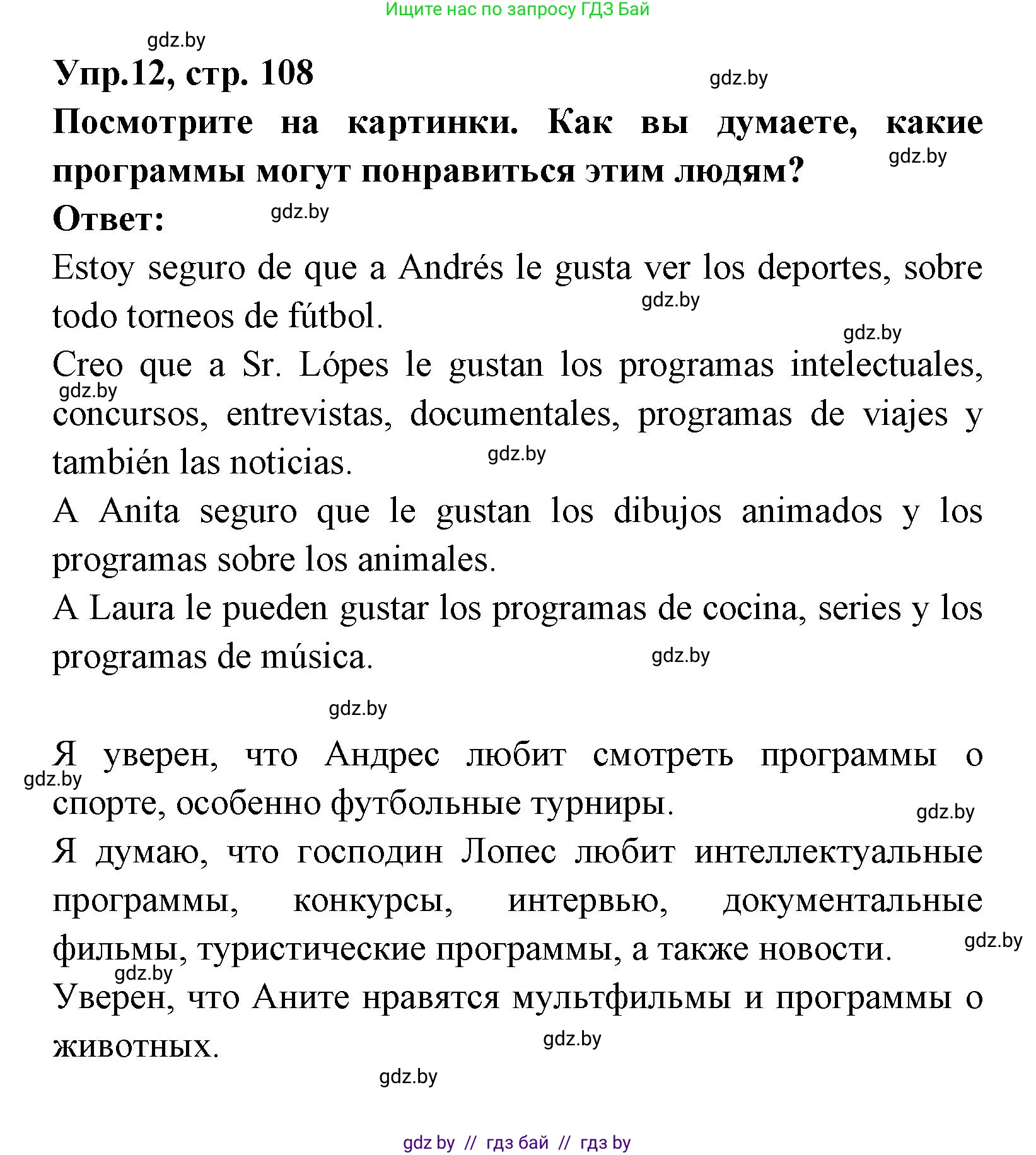 Испанский язык, 8 класс Учебник, авторы: Цыбулева Татьяна Эдуардовна, Пушкина Ольга Александровна, издательство Издательский центр БГУ, Минск, 2016, оранжевого цвета, страница 108, номер 12, Решение