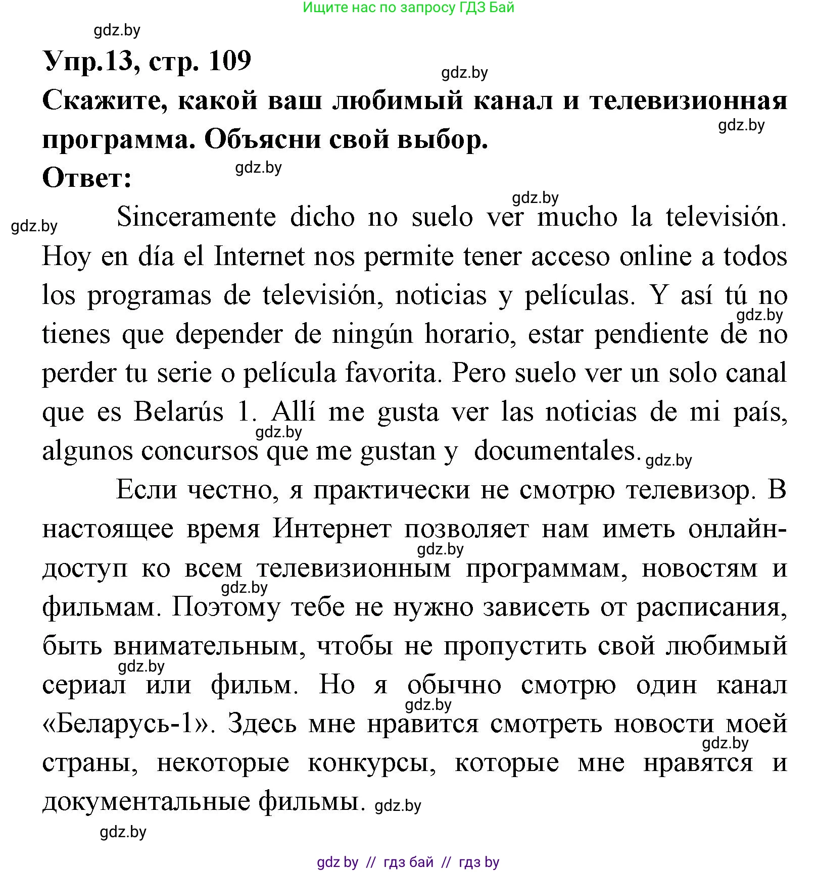 Испанский язык, 8 класс Учебник, авторы: Цыбулева Татьяна Эдуардовна, Пушкина Ольга Александровна, издательство Издательский центр БГУ, Минск, 2016, оранжевого цвета, страница 109, номер 13, Решение