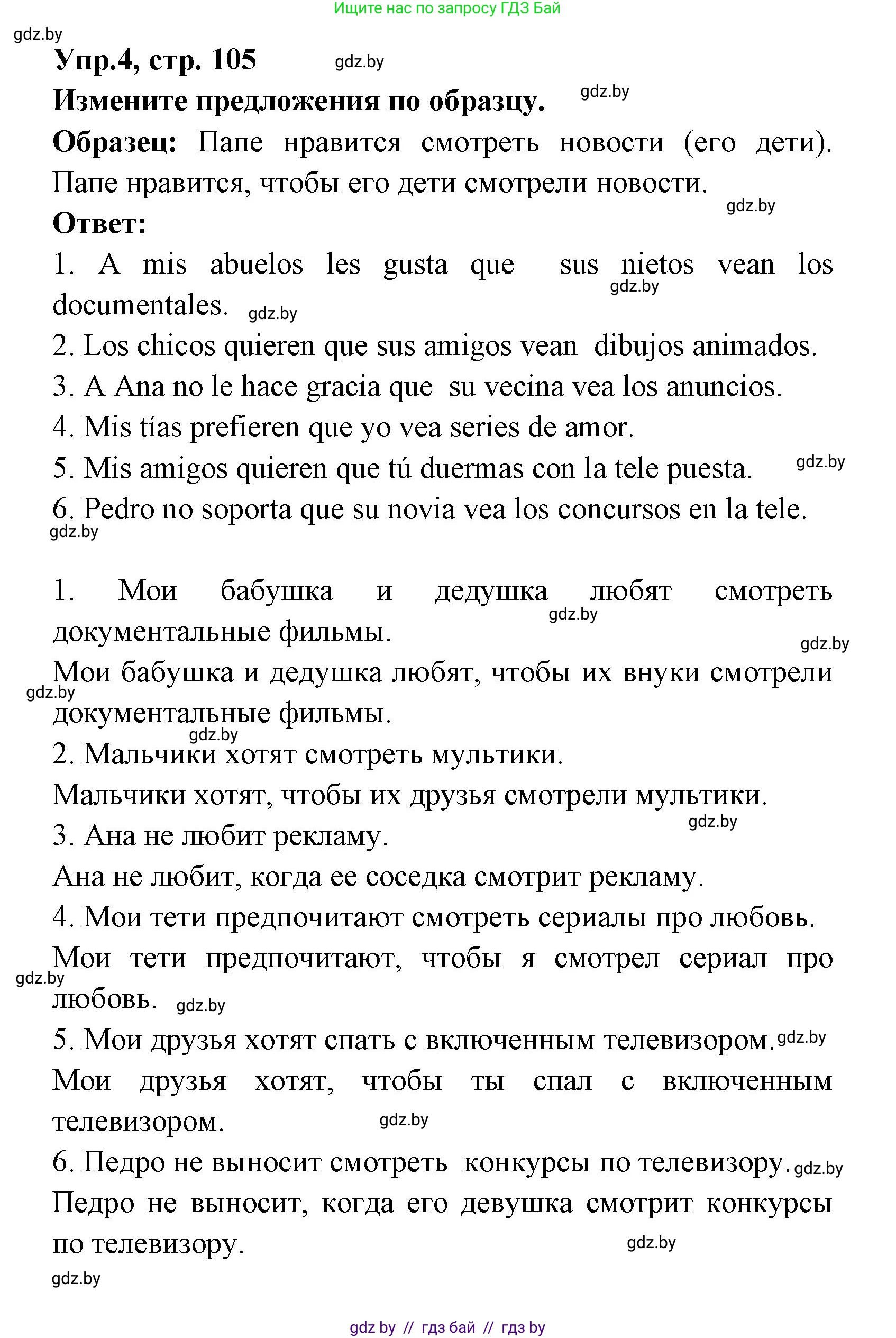 Испанский язык, 8 класс Учебник, авторы: Цыбулева Татьяна Эдуардовна, Пушкина Ольга Александровна, издательство Издательский центр БГУ, Минск, 2016, оранжевого цвета, страница 105, номер 4, Решение
