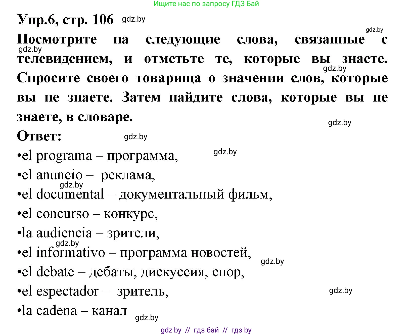 Испанский язык, 8 класс Учебник, авторы: Цыбулева Татьяна Эдуардовна, Пушкина Ольга Александровна, издательство Издательский центр БГУ, Минск, 2016, оранжевого цвета, страница 106, номер 6, Решение