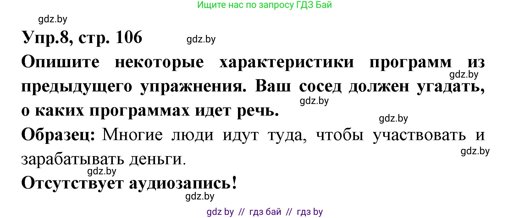 Испанский язык, 8 класс Учебник, авторы: Цыбулева Татьяна Эдуардовна, Пушкина Ольга Александровна, издательство Издательский центр БГУ, Минск, 2016, оранжевого цвета, страница 106, номер 8, Решение