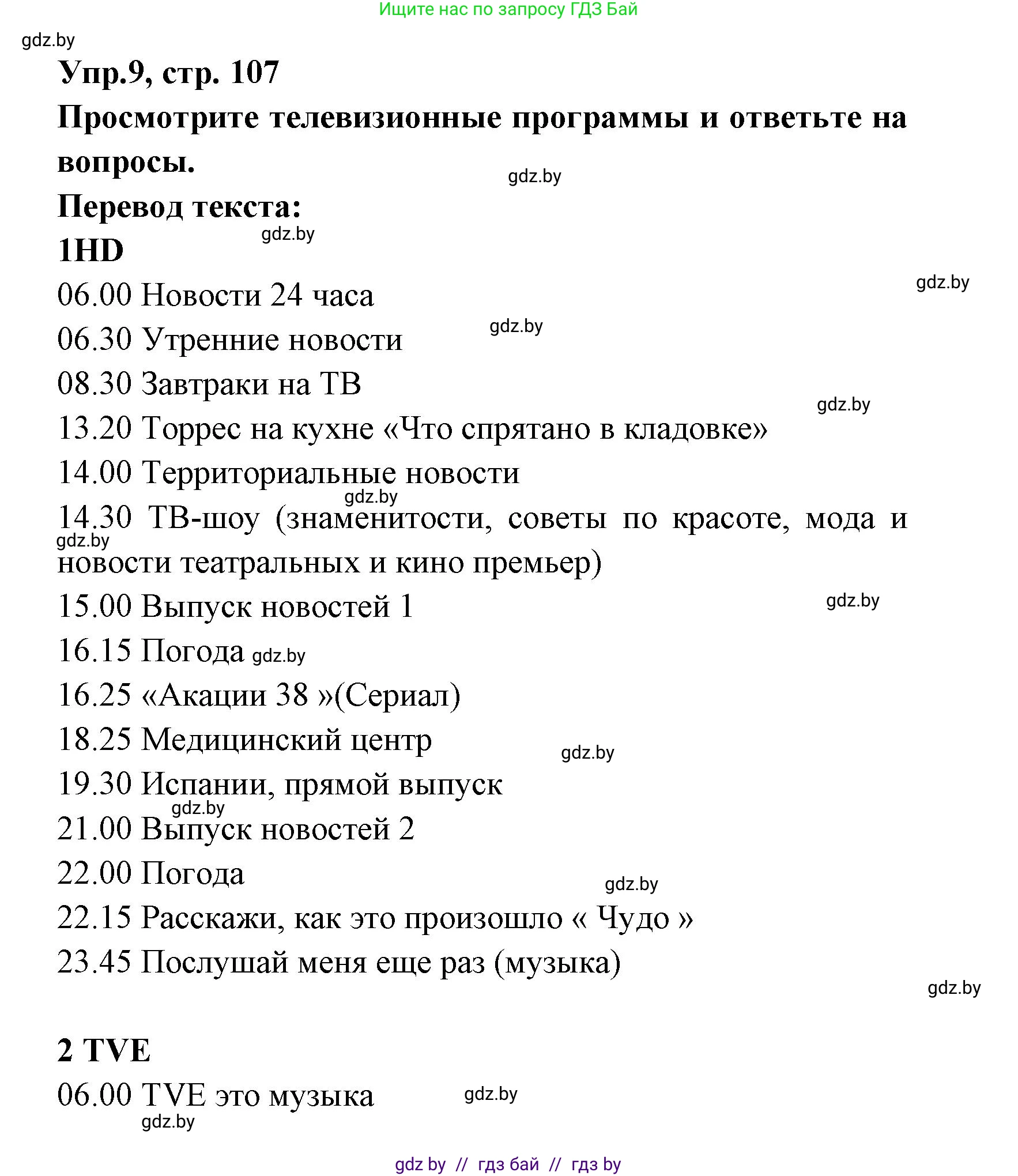 Испанский язык, 8 класс Учебник, авторы: Цыбулева Татьяна Эдуардовна, Пушкина Ольга Александровна, издательство Издательский центр БГУ, Минск, 2016, оранжевого цвета, страница 107, номер 9, Решение