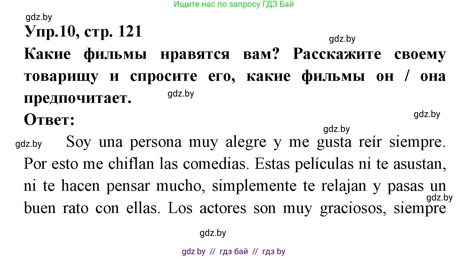 Испанский язык, 8 класс Учебник, авторы: Цыбулева Татьяна Эдуардовна, Пушкина Ольга Александровна, издательство Издательский центр БГУ, Минск, 2016, оранжевого цвета, страница 121, номер 10, Решение