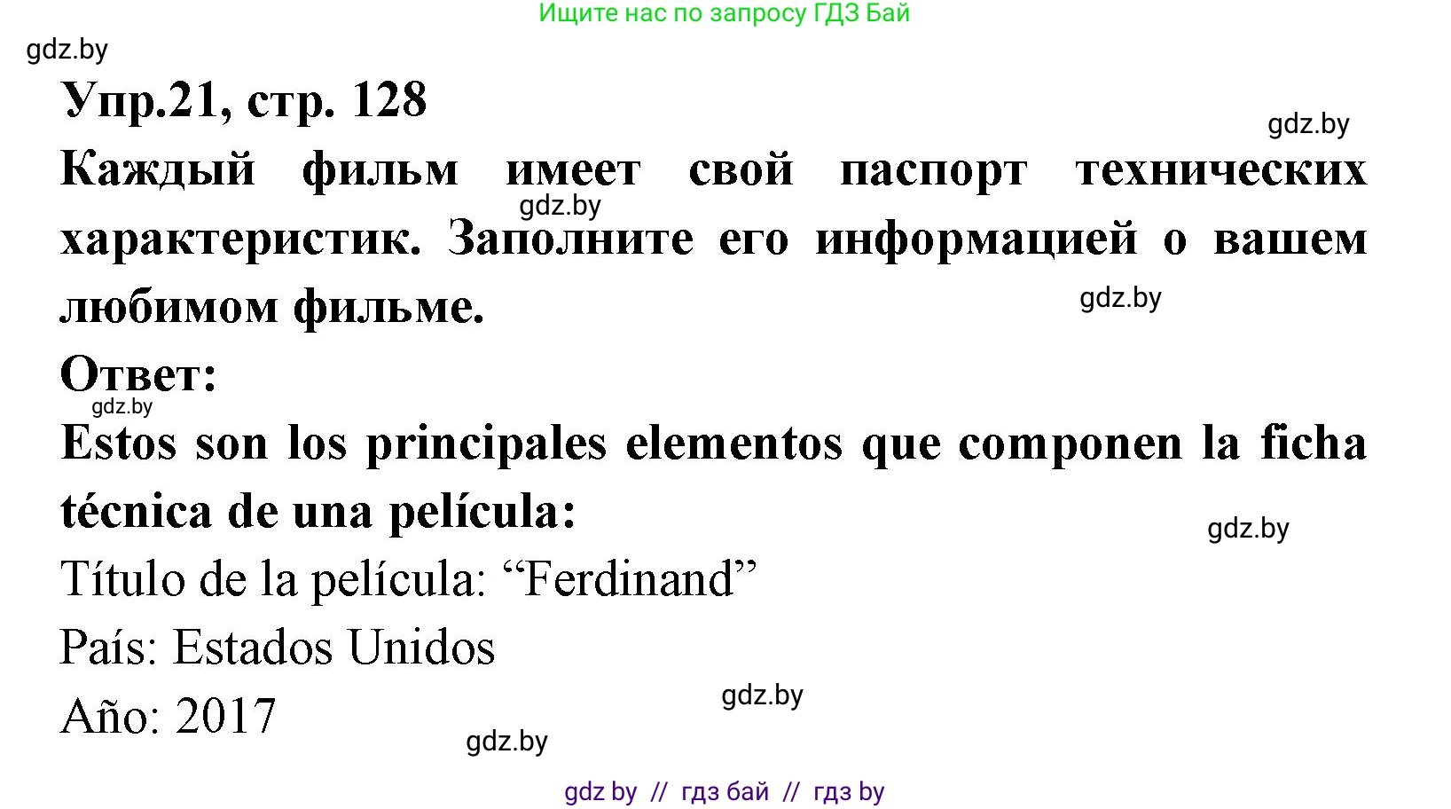Испанский язык, 8 класс Учебник, авторы: Цыбулева Татьяна Эдуардовна, Пушкина Ольга Александровна, издательство Издательский центр БГУ, Минск, 2016, оранжевого цвета, страница 128, номер 21, Решение