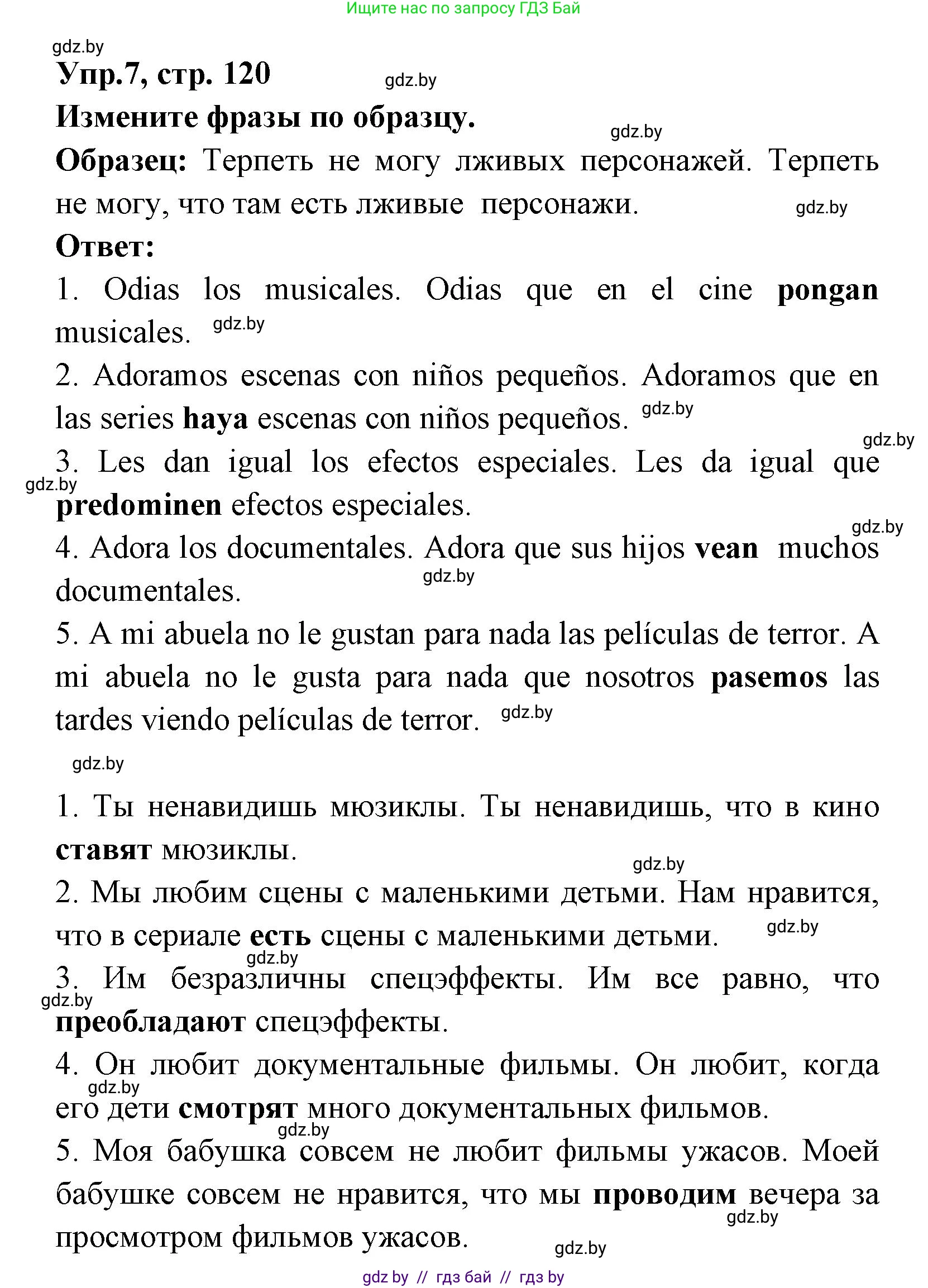 Испанский язык, 8 класс Учебник, авторы: Цыбулева Татьяна Эдуардовна, Пушкина Ольга Александровна, издательство Издательский центр БГУ, Минск, 2016, оранжевого цвета, страница 120, номер 7, Решение