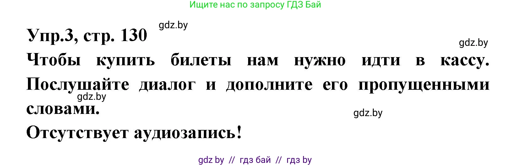Испанский язык, 8 класс Учебник, авторы: Цыбулева Татьяна Эдуардовна, Пушкина Ольга Александровна, издательство Издательский центр БГУ, Минск, 2016, оранжевого цвета, страница 130, номер 3, Решение