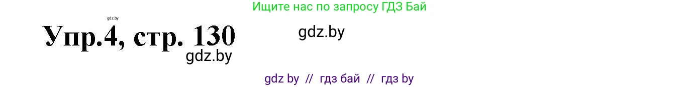 Испанский язык, 8 класс Учебник, авторы: Цыбулева Татьяна Эдуардовна, Пушкина Ольга Александровна, издательство Издательский центр БГУ, Минск, 2016, оранжевого цвета, страница 130, номер 4, Решение