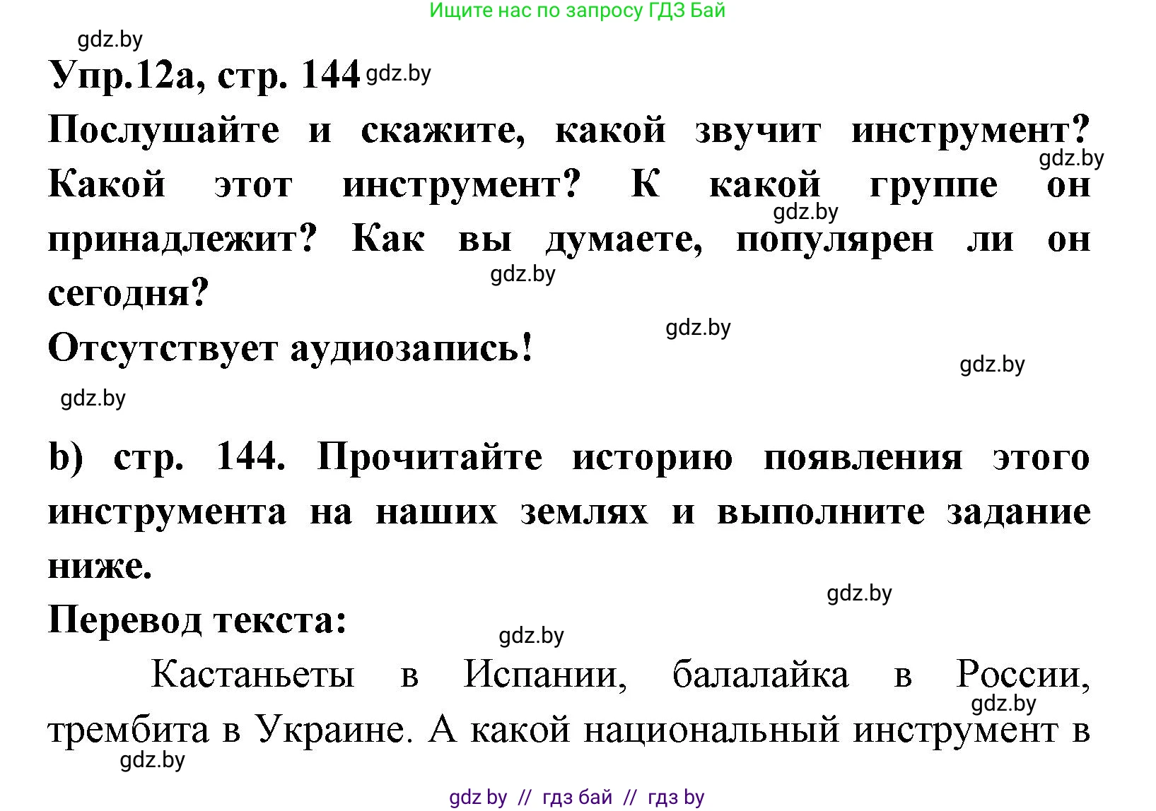 Испанский язык, 8 класс Учебник, авторы: Цыбулева Татьяна Эдуардовна, Пушкина Ольга Александровна, издательство Издательский центр БГУ, Минск, 2016, оранжевого цвета, страница 144, номер 12, Решение
