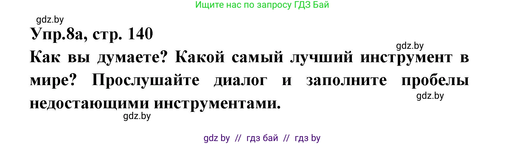 Испанский язык, 8 класс Учебник, авторы: Цыбулева Татьяна Эдуардовна, Пушкина Ольга Александровна, издательство Издательский центр БГУ, Минск, 2016, оранжевого цвета, страница 140, номер 8, Решение