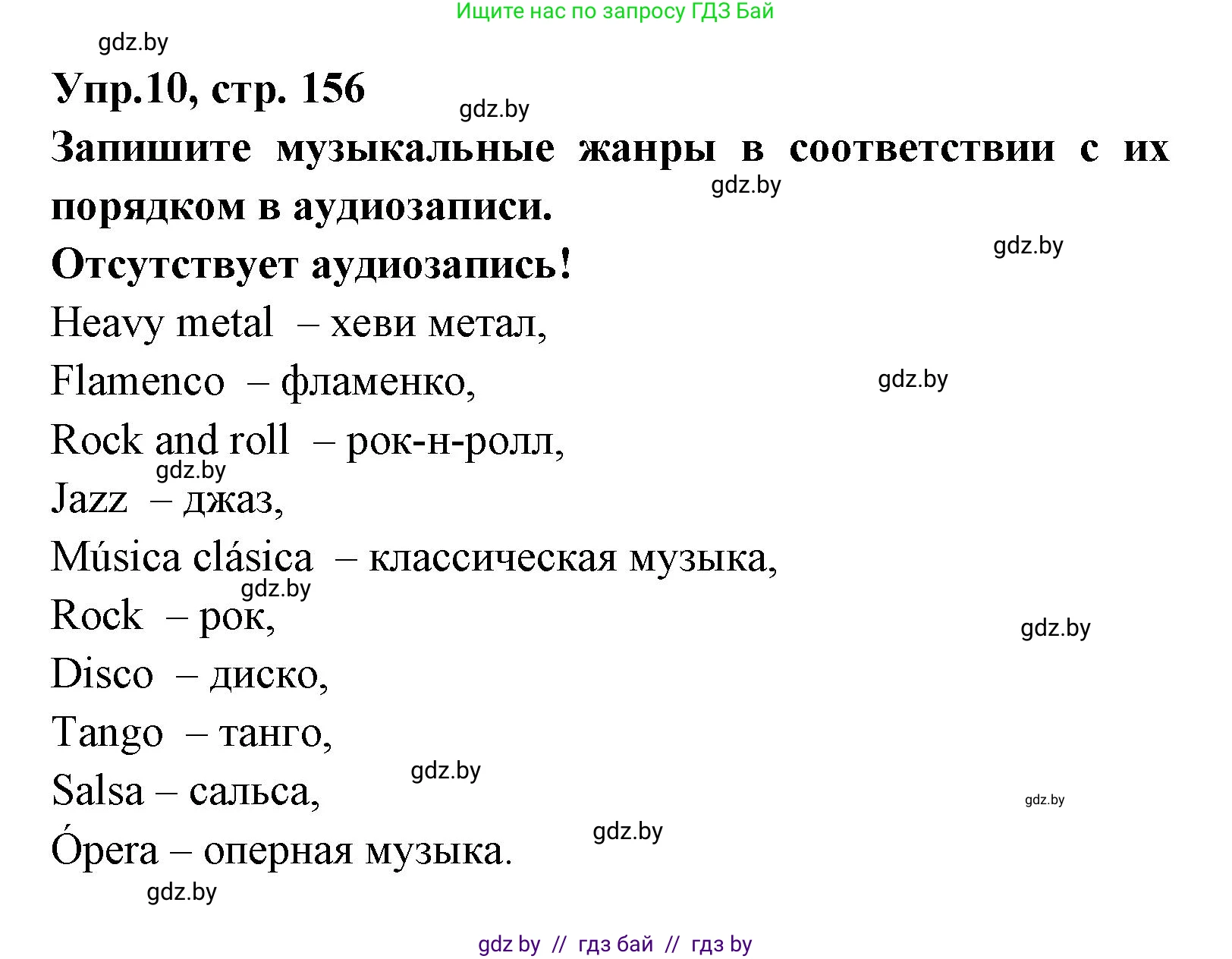 Испанский язык, 8 класс Учебник, авторы: Цыбулева Татьяна Эдуардовна, Пушкина Ольга Александровна, издательство Издательский центр БГУ, Минск, 2016, оранжевого цвета, страница 156, номер 10, Решение
