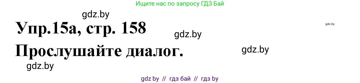 Испанский язык, 8 класс Учебник, авторы: Цыбулева Татьяна Эдуардовна, Пушкина Ольга Александровна, издательство Издательский центр БГУ, Минск, 2016, оранжевого цвета, страница 158, номер 15, Решение