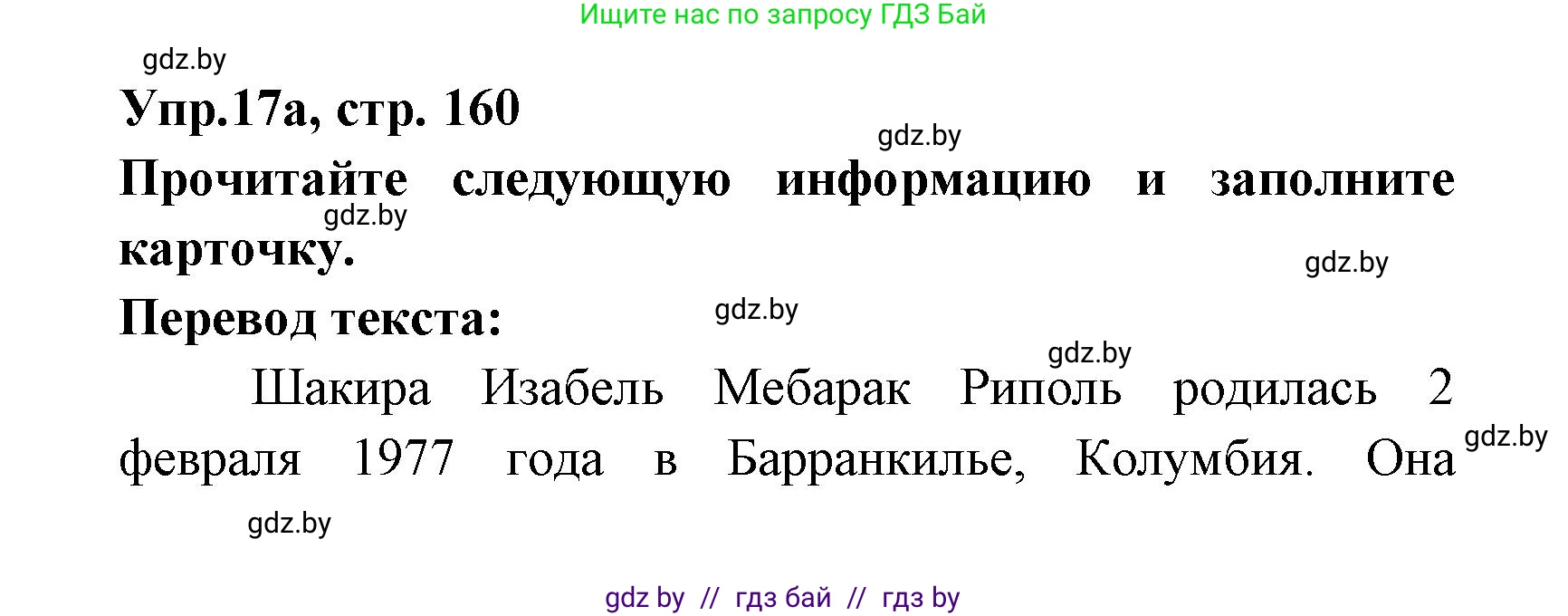 Испанский язык, 8 класс Учебник, авторы: Цыбулева Татьяна Эдуардовна, Пушкина Ольга Александровна, издательство Издательский центр БГУ, Минск, 2016, оранжевого цвета, страница 160, номер 17, Решение