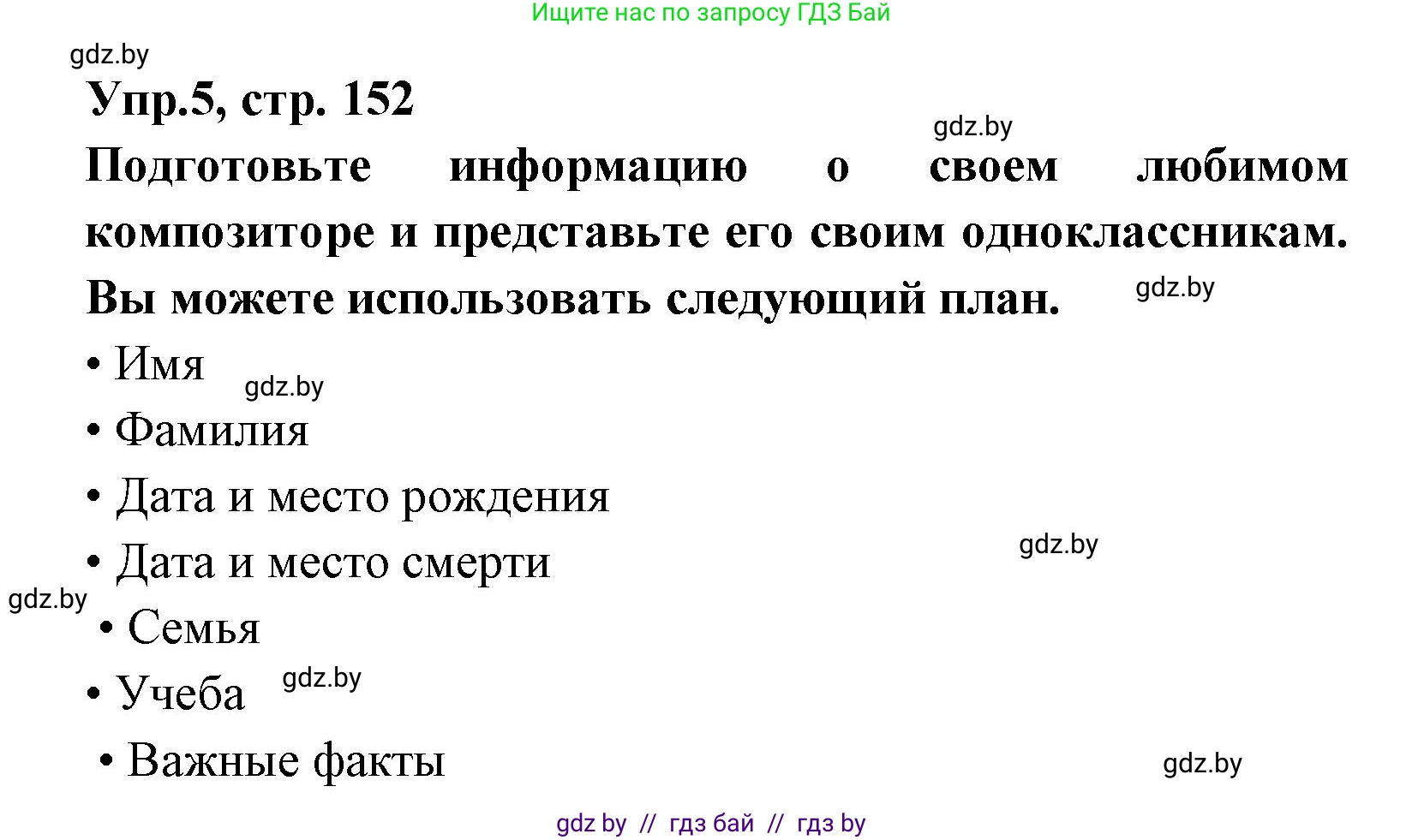 Испанский язык, 8 класс Учебник, авторы: Цыбулева Татьяна Эдуардовна, Пушкина Ольга Александровна, издательство Издательский центр БГУ, Минск, 2016, оранжевого цвета, страница 152, номер 5, Решение