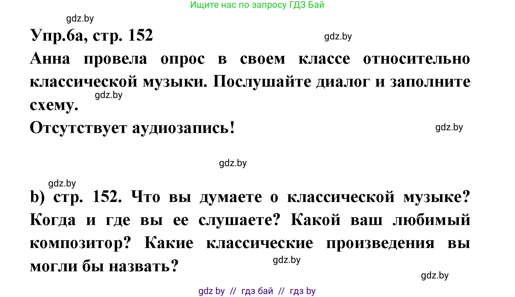 Испанский язык, 8 класс Учебник, авторы: Цыбулева Татьяна Эдуардовна, Пушкина Ольга Александровна, издательство Издательский центр БГУ, Минск, 2016, оранжевого цвета, страница 152, номер 6, Решение
