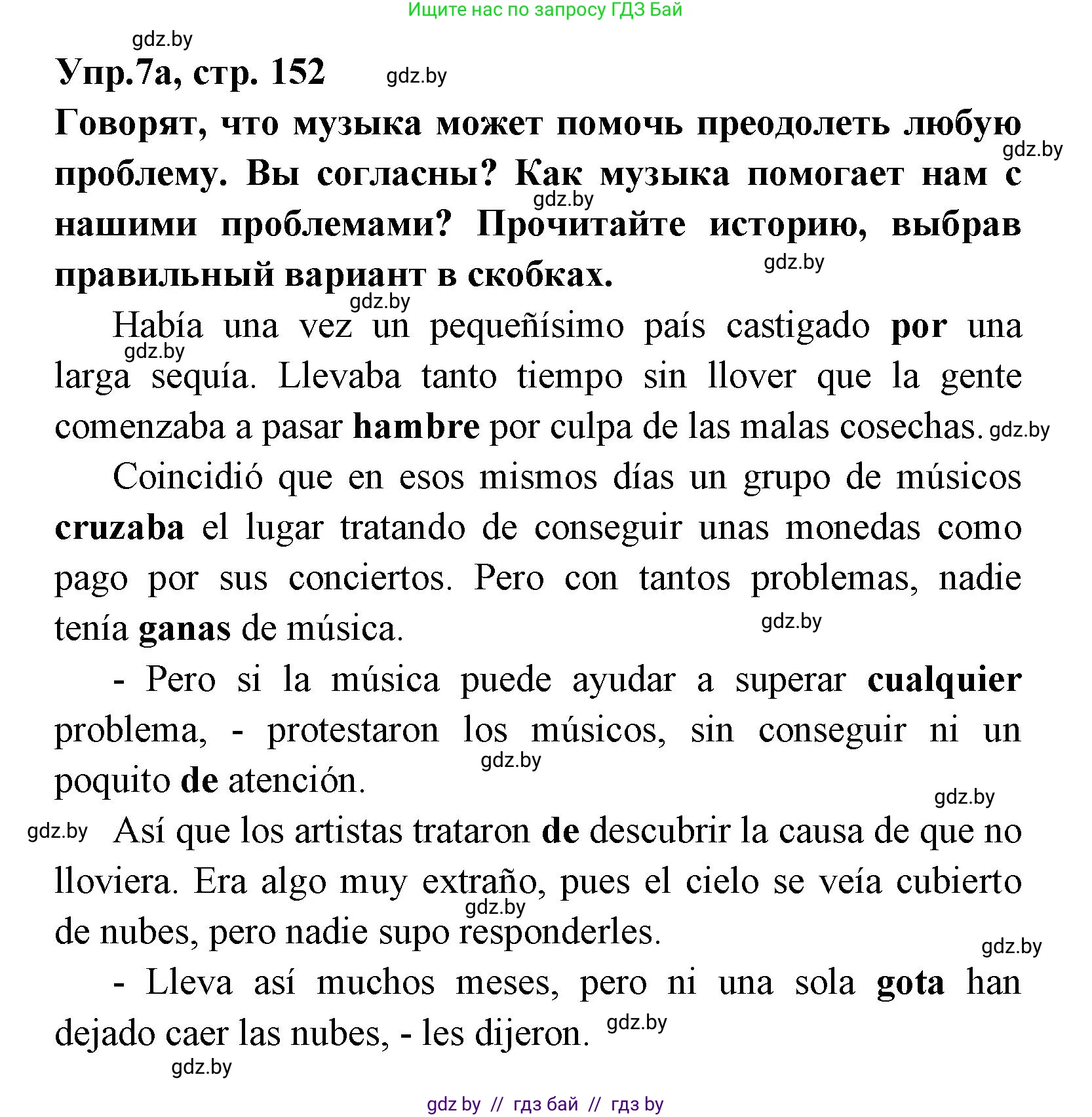 Испанский язык, 8 класс Учебник, авторы: Цыбулева Татьяна Эдуардовна, Пушкина Ольга Александровна, издательство Издательский центр БГУ, Минск, 2016, оранжевого цвета, страница 152, номер 7, Решение