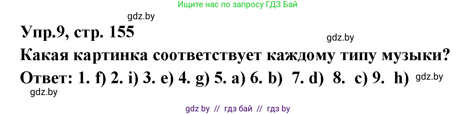 Испанский язык, 8 класс Учебник, авторы: Цыбулева Татьяна Эдуардовна, Пушкина Ольга Александровна, издательство Издательский центр БГУ, Минск, 2016, оранжевого цвета, страница 155, номер 9, Решение