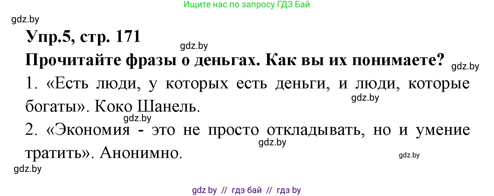 Испанский язык, 8 класс Учебник, авторы: Цыбулева Татьяна Эдуардовна, Пушкина Ольга Александровна, издательство Издательский центр БГУ, Минск, 2016, оранжевого цвета, страница 171, номер 5, Решение