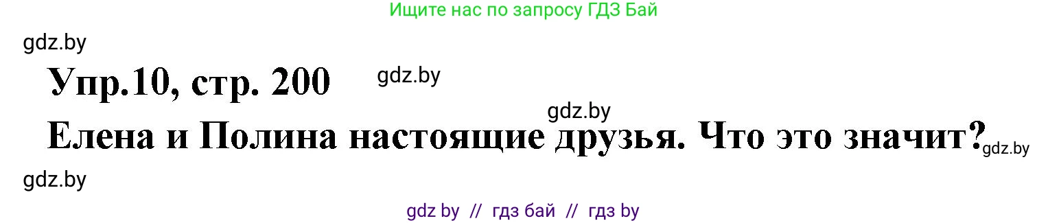 Испанский язык, 8 класс Учебник, авторы: Цыбулева Татьяна Эдуардовна, Пушкина Ольга Александровна, издательство Издательский центр БГУ, Минск, 2016, оранжевого цвета, страница 200, номер 10, Решение