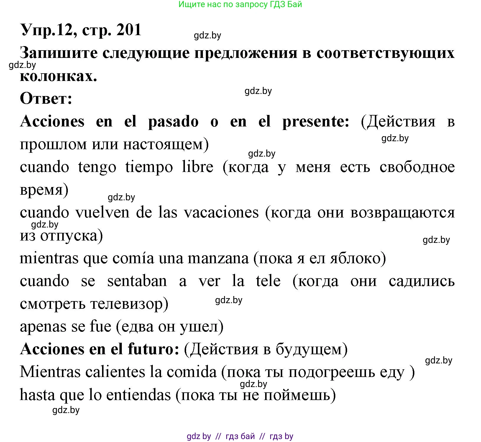 Испанский язык, 8 класс Учебник, авторы: Цыбулева Татьяна Эдуардовна, Пушкина Ольга Александровна, издательство Издательский центр БГУ, Минск, 2016, оранжевого цвета, страница 201, номер 12, Решение