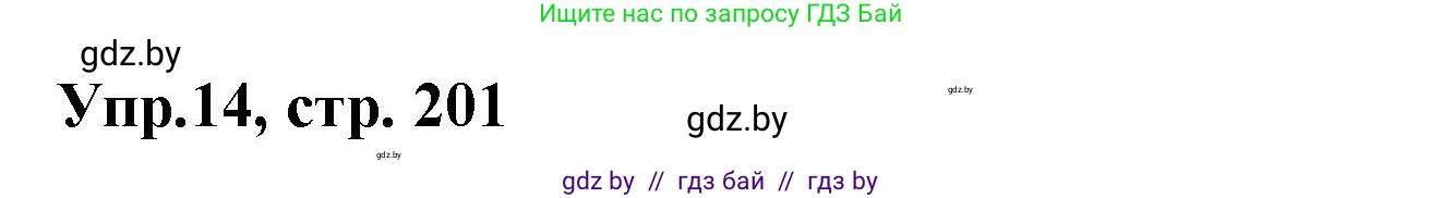 Испанский язык, 8 класс Учебник, авторы: Цыбулева Татьяна Эдуардовна, Пушкина Ольга Александровна, издательство Издательский центр БГУ, Минск, 2016, оранжевого цвета, страница 201, номер 14, Решение