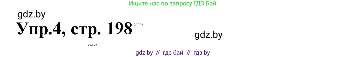 Испанский язык, 8 класс Учебник, авторы: Цыбулева Татьяна Эдуардовна, Пушкина Ольга Александровна, издательство Издательский центр БГУ, Минск, 2016, оранжевого цвета, страница 198, номер 4, Решение