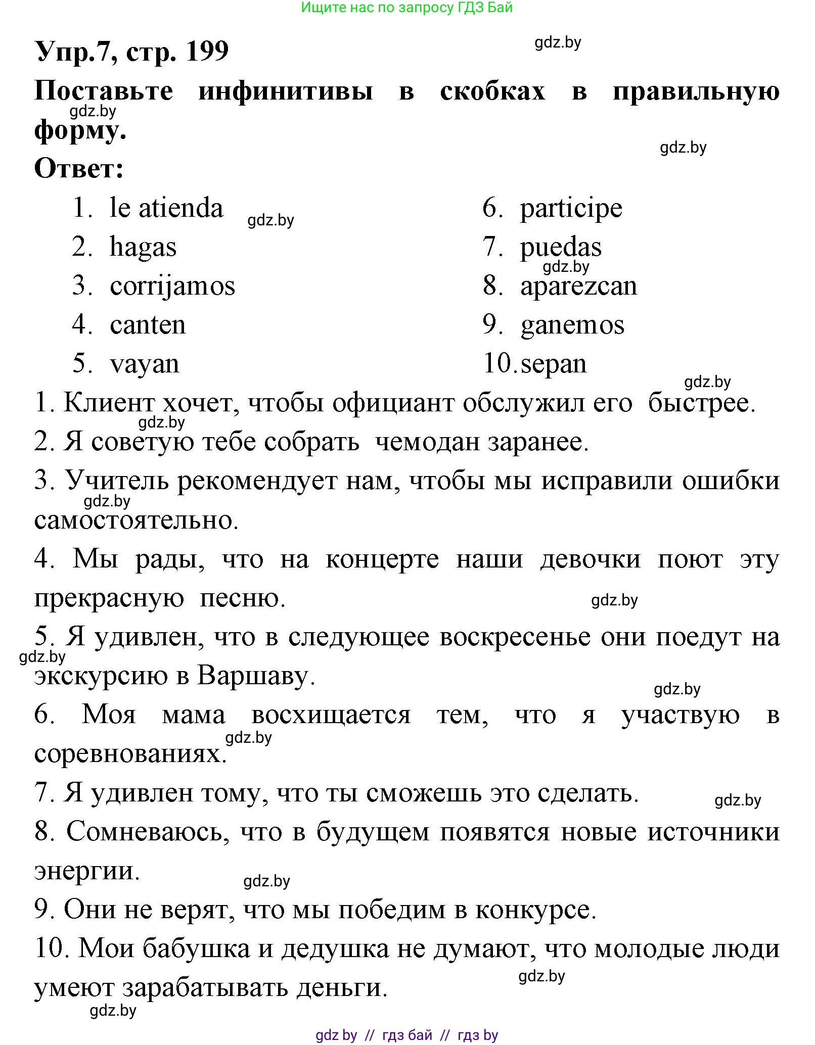Испанский язык, 8 класс Учебник, авторы: Цыбулева Татьяна Эдуардовна, Пушкина Ольга Александровна, издательство Издательский центр БГУ, Минск, 2016, оранжевого цвета, страница 199, номер 7, Решение