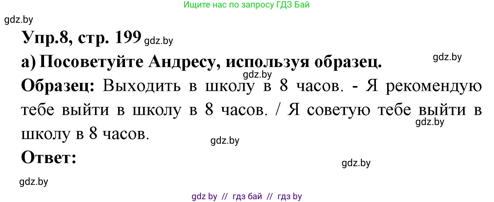 Испанский язык, 8 класс Учебник, авторы: Цыбулева Татьяна Эдуардовна, Пушкина Ольга Александровна, издательство Издательский центр БГУ, Минск, 2016, оранжевого цвета, страница 199, номер 8, Решение