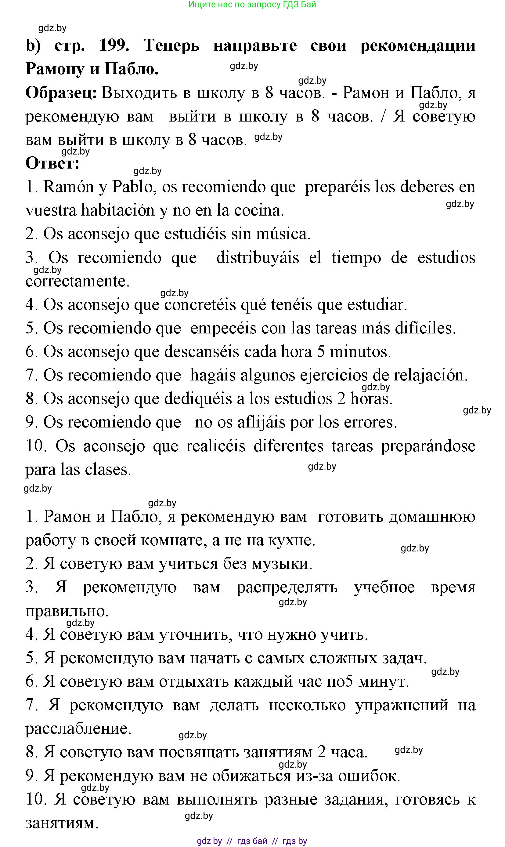 Испанский язык, 8 класс Учебник, авторы: Цыбулева Татьяна Эдуардовна, Пушкина Ольга Александровна, издательство Издательский центр БГУ, Минск, 2016, оранжевого цвета, страница 199, номер 8, Решение (продолжение 3)